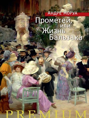 cover image of Прометей, или Жизнь Бальзака